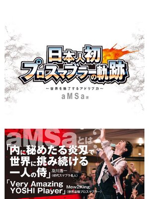 cover image of 日本人初 プロスマブラーの軌跡